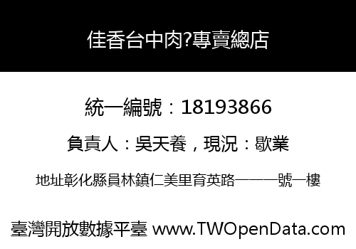 佳香台中肉?專賣總店
