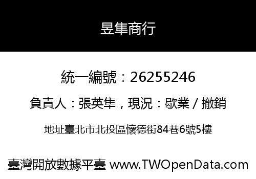 昱隼商行