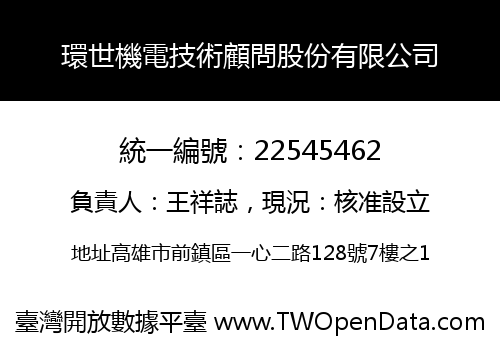 環世機電技術顧問股份有限公司