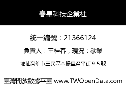 春皇科技企業社