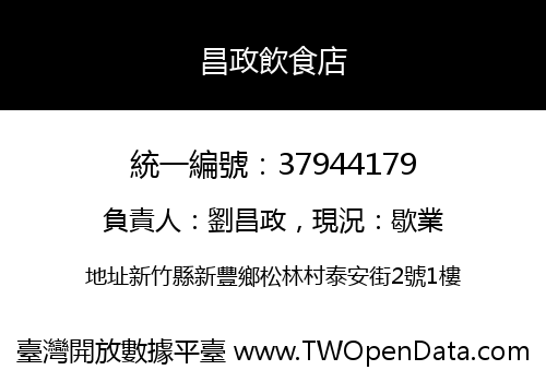 昌政飲食店
