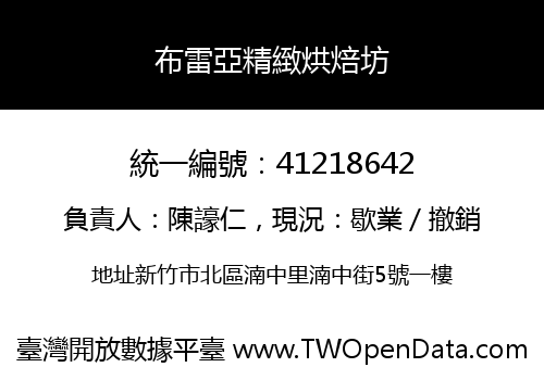 布雷亞精緻烘焙坊