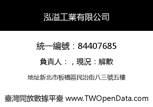 泓溢工業有限公司