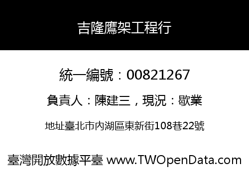 吉隆鷹架工程行