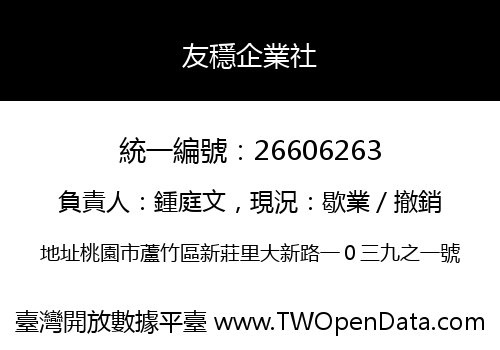 友穩企業社
