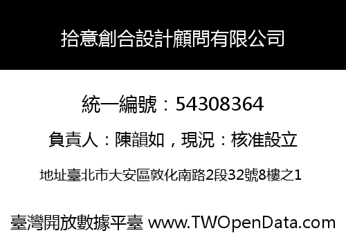 拾意創合設計顧問有限公司