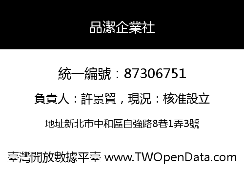 品潔企業社