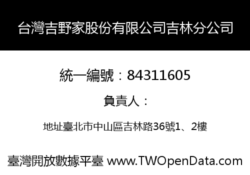 台灣吉野家股份有限公司吉林分公司