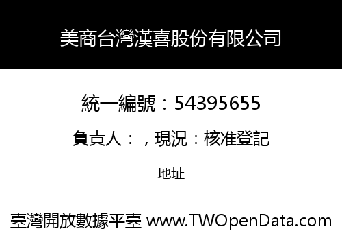 美商台灣漢喜股份有限公司