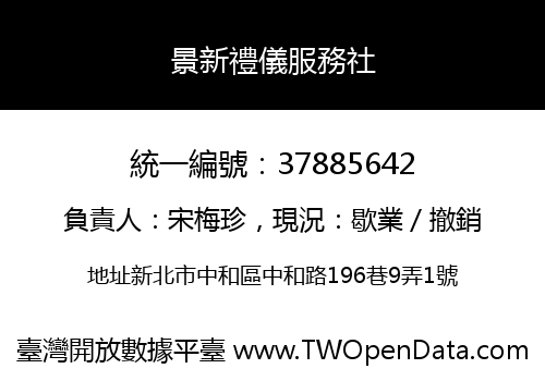 景新禮儀服務社