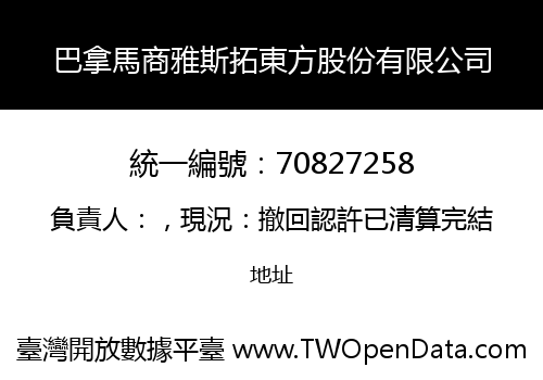 巴拿馬商雅斯拓東方股份有限公司