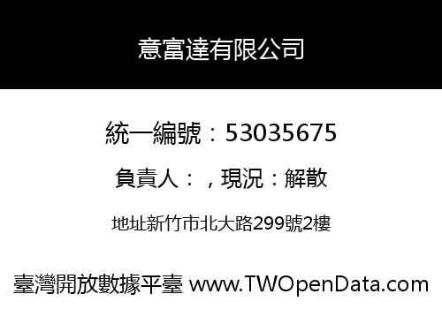 意富達有限公司