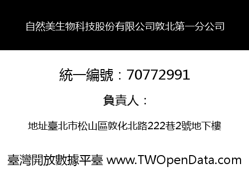 自然美生物科技股份有限公司敦北第一分公司