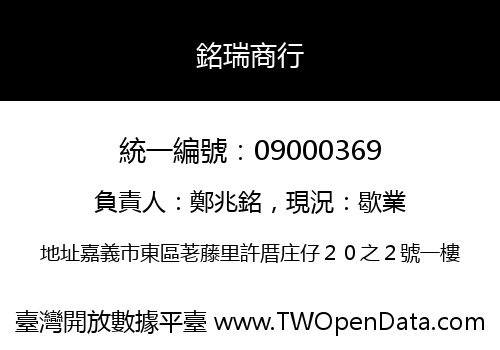 銘瑞商行