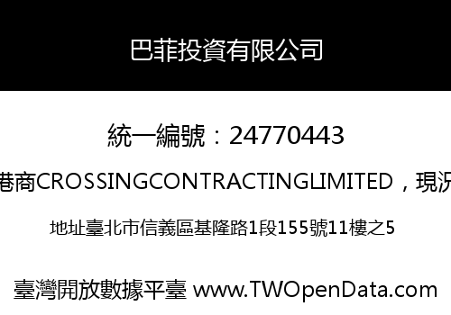 巴菲投資有限公司