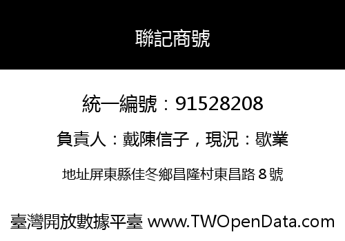 聯記商號