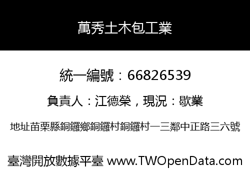 萬秀土木包工業