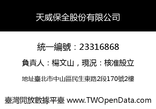天威保全股份有限公司