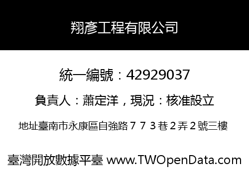 翔彥工程有限公司
