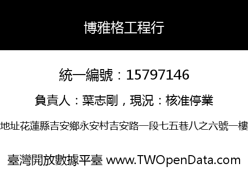 博雅格工程行