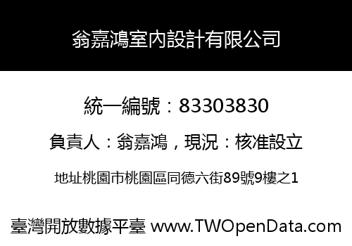 翁嘉鴻室內設計有限公司