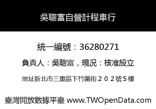 吳聰富自營計程車行