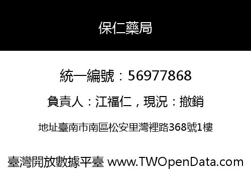 保仁藥局