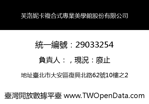 芙洛妮卡複合式專業美學館股份有限公司