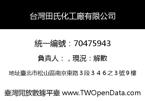 台灣田氏化工廠有限公司