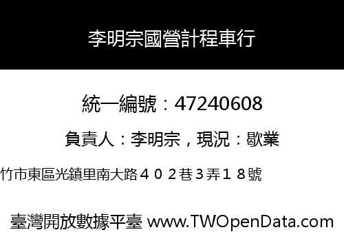 李明宗國營計程車行