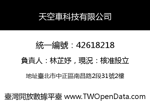 天空車科技有限公司