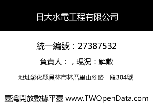 日大水電工程有限公司