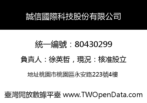 誠信國際科技股份有限公司