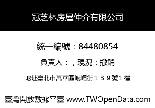 冠芝林房屋仲介有限公司