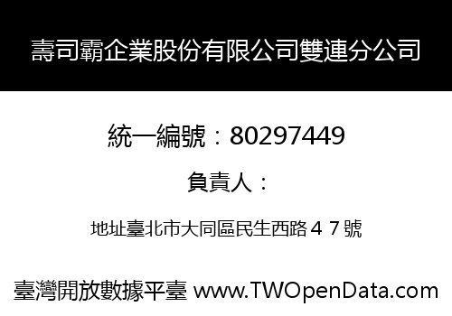 壽司霸企業股份有限公司雙連分公司