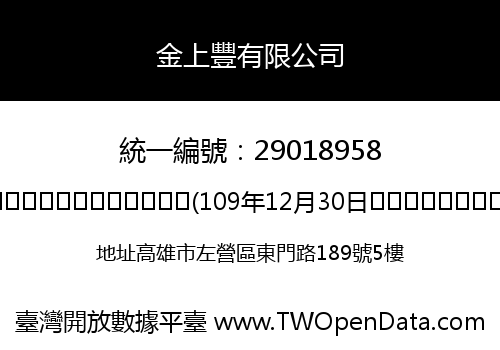 金上豐有限公司