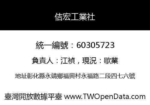 佶宏工業社