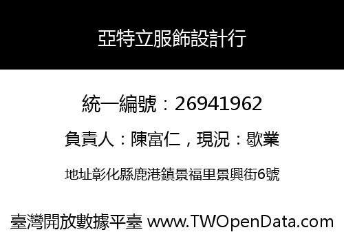 亞特立服飾設計行