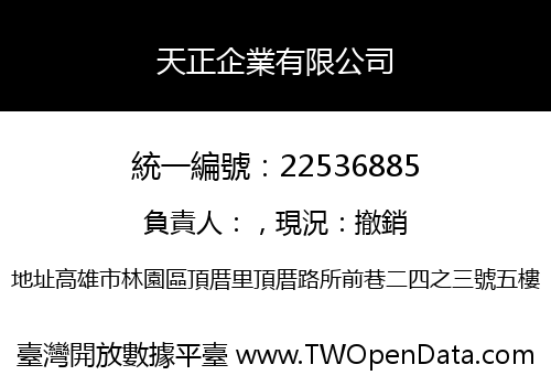 天正企業有限公司