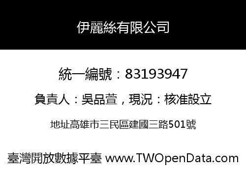 伊麗絲有限公司