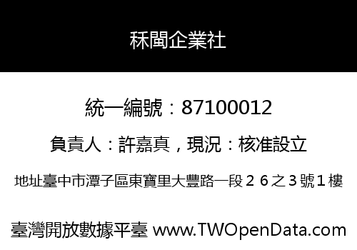 秝閩企業社
