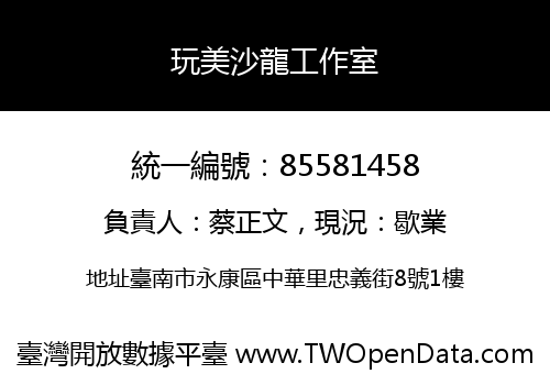 玩美沙龍工作室
