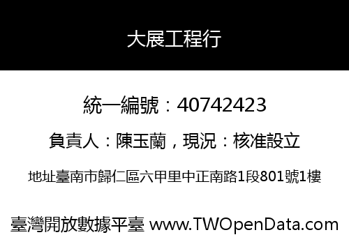 大展工程行