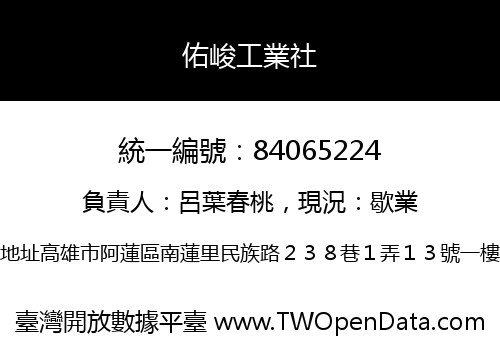 佑峻工業社