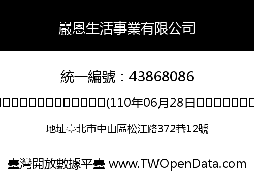 巖恩生活事業有限公司