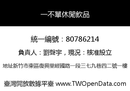 一不單休閒飲品