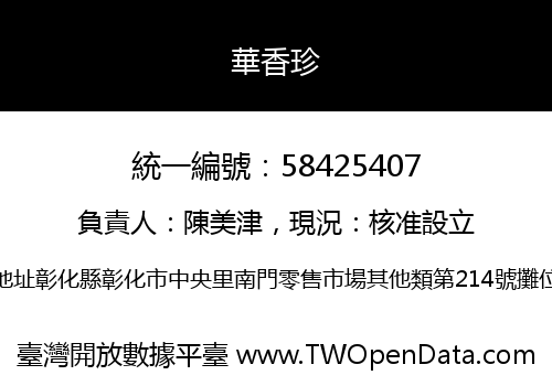 華香珍