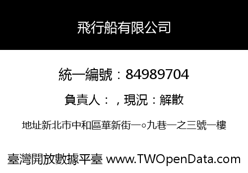 飛行船有限公司