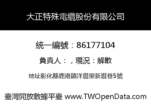 大正特殊電纜股份有限公司