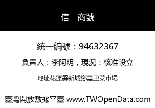 信一商號